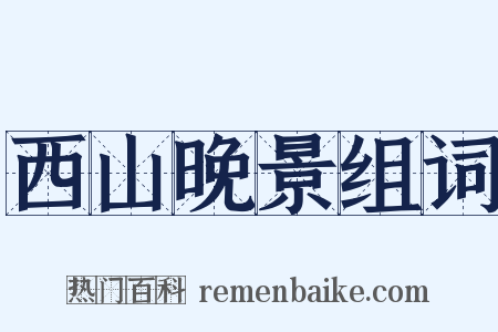 西山晚景组词是什么意思的图片